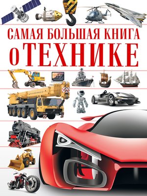 cover image of Самая большая книга о технике